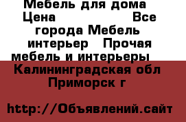 Мебель для дома › Цена ­ 6000-10000 - Все города Мебель, интерьер » Прочая мебель и интерьеры   . Калининградская обл.,Приморск г.